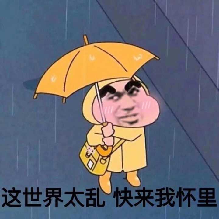 这世界太乱，快来我怀里