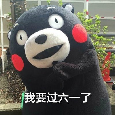 2020儿童节熊本熊表情包大全 六一儿童节可爱卡通表情包