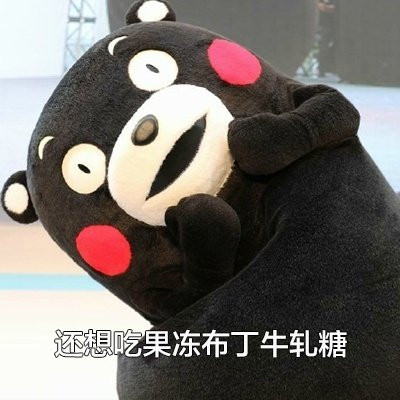 2020儿童节熊本熊表情包大全 六一儿童节可爱卡通表情包