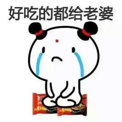 好吃的都给老婆