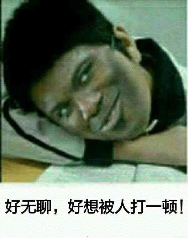 好无聊，好想被人打一顿！