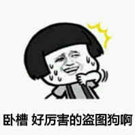 卧槽，好厉害的盗图狗啊