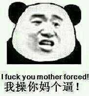 我操你妈个逼！(i fuck you mother forced!)