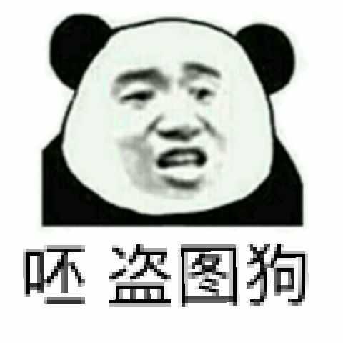 呸！盗图狗！