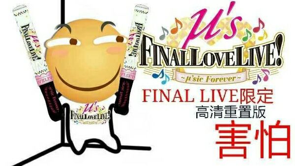 Final live限定，高兴重置版（害怕 ）