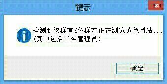 检测到该群有6位群友正在浏览黄色网站（其中包括三名管理员）