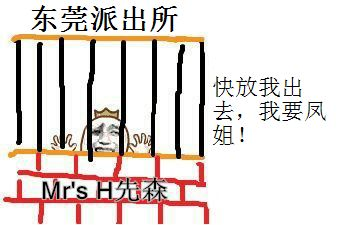 东莞派出所，快放我出去，我要凤姐！