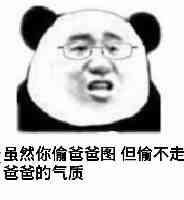 虽然你偷爸爸 图，但偷不走爸爸的气质