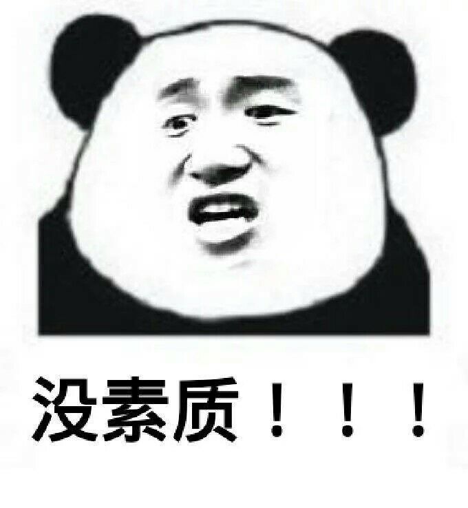 没素质！！！