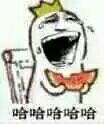 哈哈哈哈哈哈（吃西瓜吃笑了）