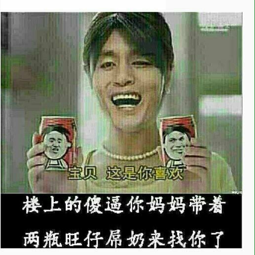 楼上的傻逼你妈妈带着两瓶旺仔屌奶来找你了