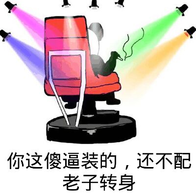 你这傻逼装的，还不配老子转身