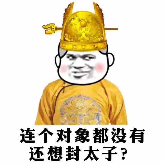 连个对象都没有还想封太子？
