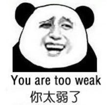 你太弱了（you are too weak）