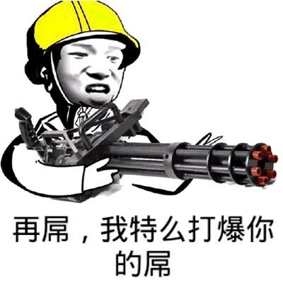 再屌，我特么打爆你的屌！