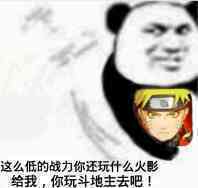 这么低的战力你还玩什么火影给我，你玩斗地主去吧！