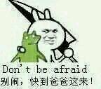 Don t be afraid，别闹，快到爸爸这来！