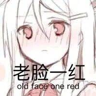 老脸一红，old face one red