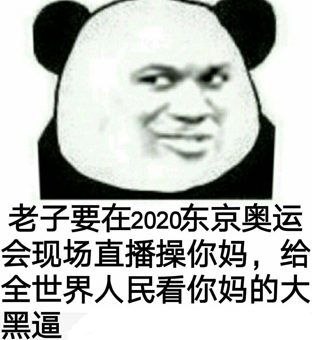 老子要在2020东京奥运会现场直播操你妈，给全世界人民看你妈的大黑逼