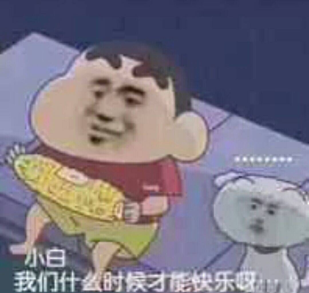 我们什么时候才能快乐呀