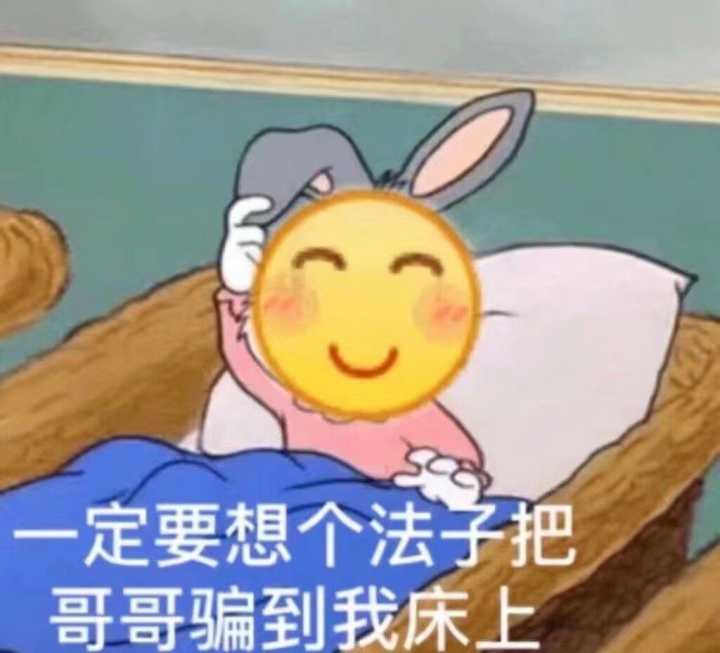 一定要想个法子，把哥哥骗到我床上