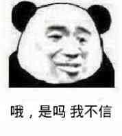 哦，是吗，我不信