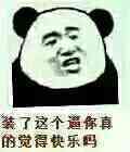 装了这个逼你真的觉得快乐吗？