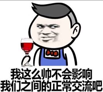 我这么帅不会影响我们之间的正常交流吧