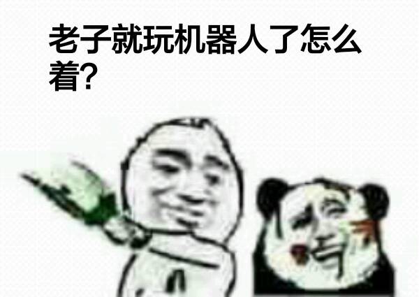 老子玩机器人怎么了？