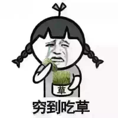 草穷到吃草