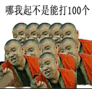 哪我起不是能打100个