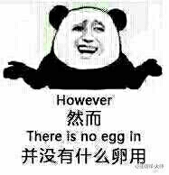 然而，并没有什么卵用（however there is no egg in）