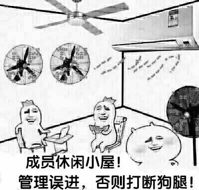 成员休闲小屋，管理误进，否则打断狗腿！