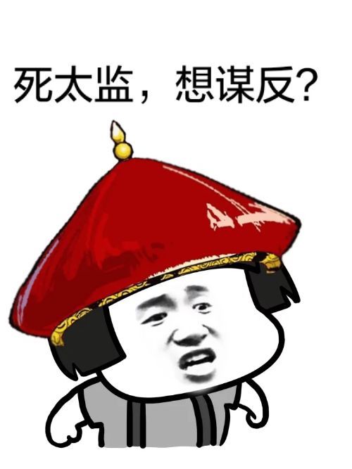 死太监，想谋反？