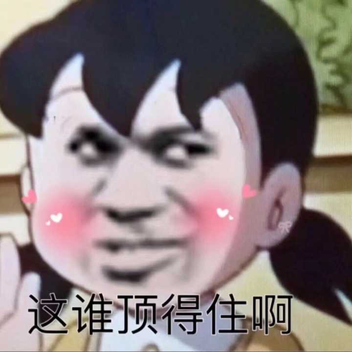 谁顶得佳啊