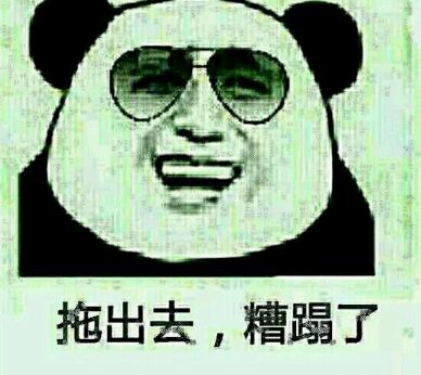 拖出去，糟蹋了