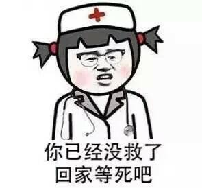 你已经没救了，回家等死吧