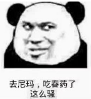 去尼玛，吃春药了这么骚