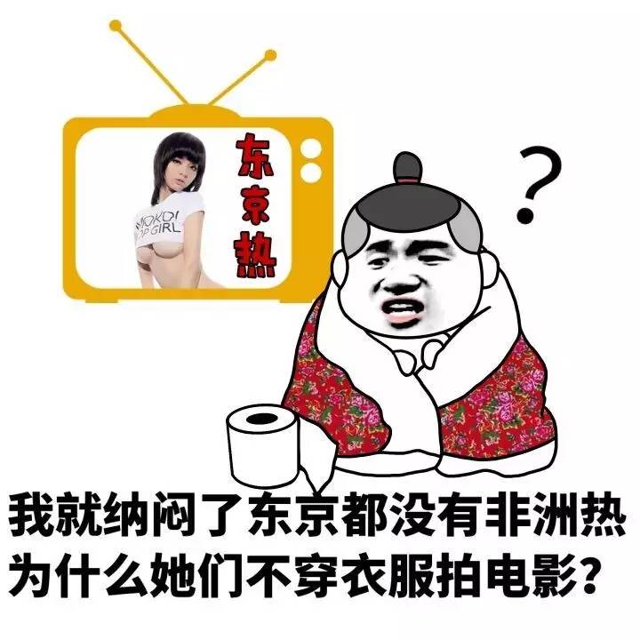 我就纳闷了东京都没有非洲热，为什么她们不穿衣服拍电影呢？