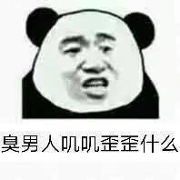 臭男人叽叽歪歪什么