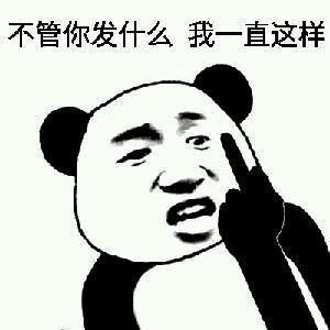 不管你发什么我一直这样