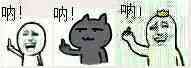 呐！呐！呐！（三个中指）