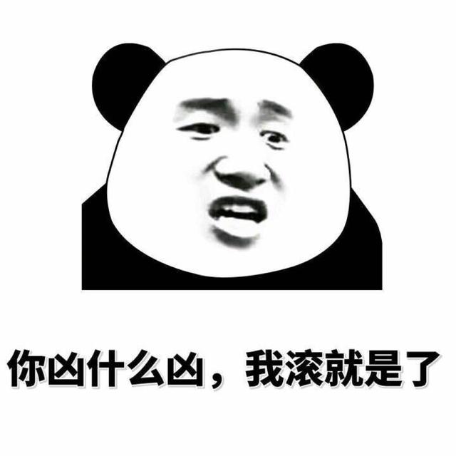 你凶什么凶，我滚就是了
