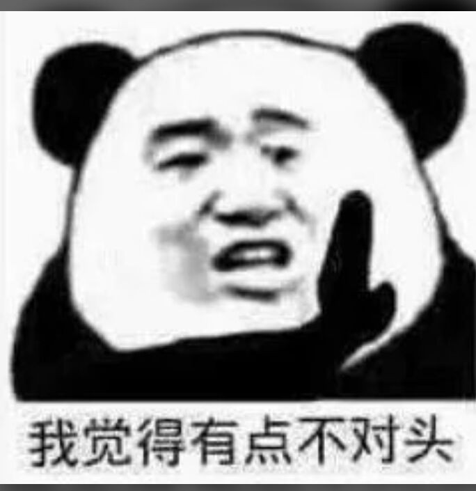 我觉得有点不对头