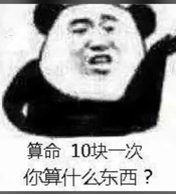 算命10块一次，你算什么东西？