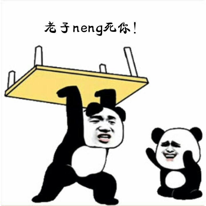 老子neng死你！