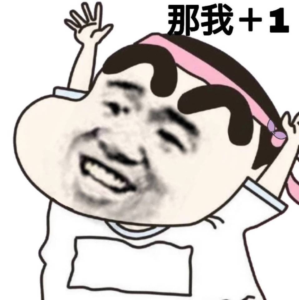 那我+1