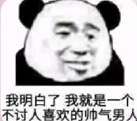 我明白了，我就是一个不讨人喜欢的帅气男人