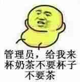 管理员，给我来杯奶茶不要椅子，不要茶