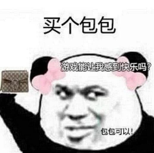 买个包包